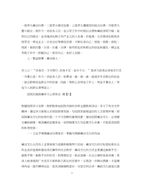 精编医院反腐倡廉学习心得体会.docx