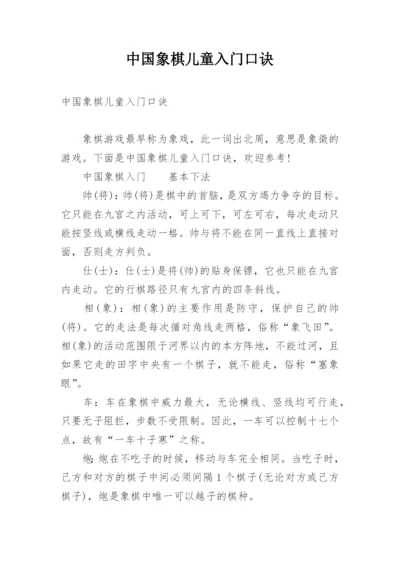 中国象棋儿童入门口诀.docx