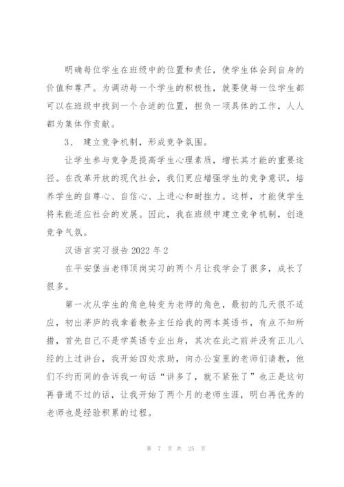 汉语言实习报告2022年5篇.docx