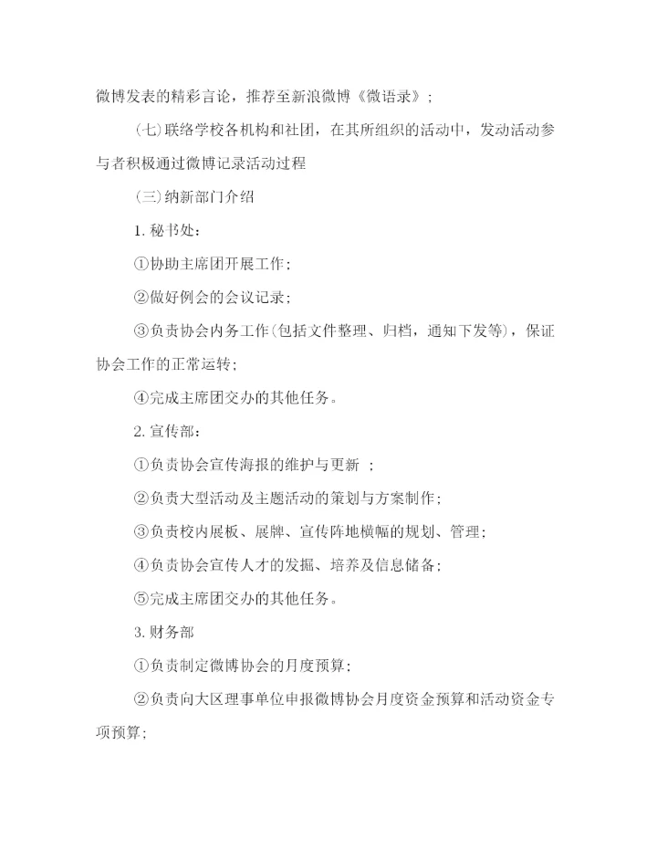 精编之微博协会纳新活动策划范文示例精选篇参考.docx