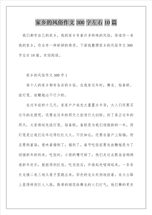 家乡的风俗作文300字左右10篇