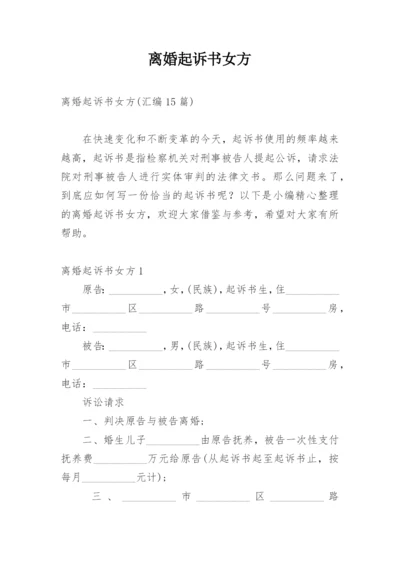 离婚起诉书女方.docx