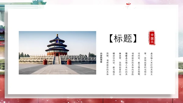 中国风建筑北京旅游天坛宣传画册ppt模板