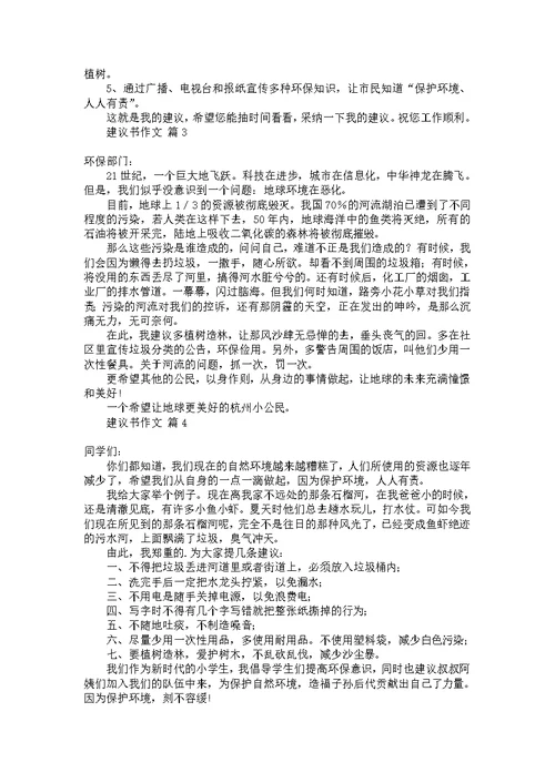 建议书作文合集7篇 2