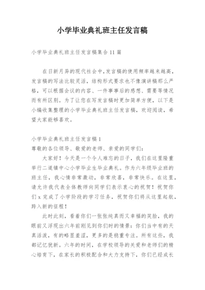 小学毕业典礼班主任发言稿.docx