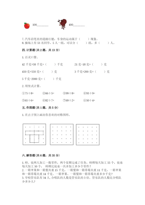 苏教版三年级上册数学期末测试卷附参考答案【培优a卷】.docx