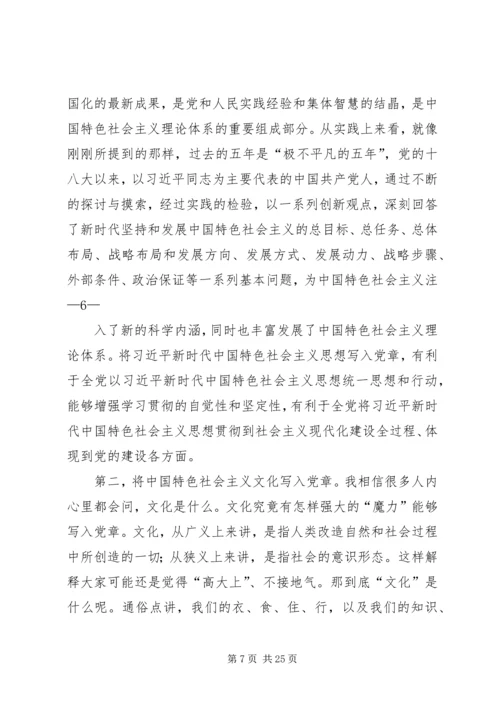 学习十九大新党章讲党课.docx