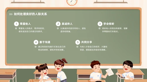 插画风黑板风校园人际关系边界感主题班会PPT