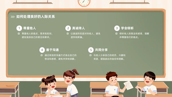 插画风黑板风校园人际关系边界感主题班会PPT