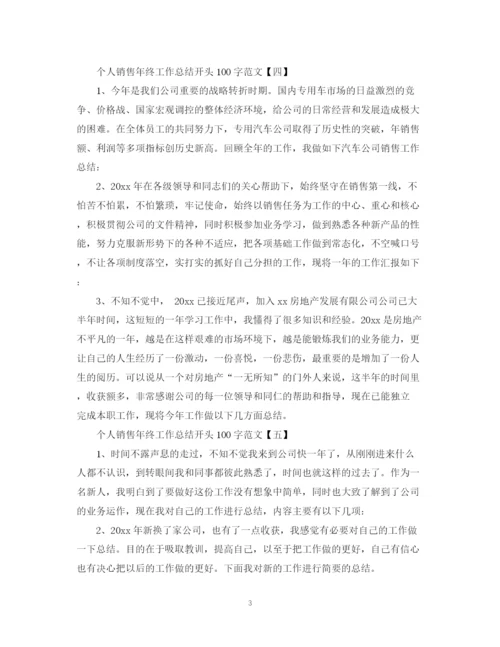 精编之个人销售年终工作总结开头100字范文.docx