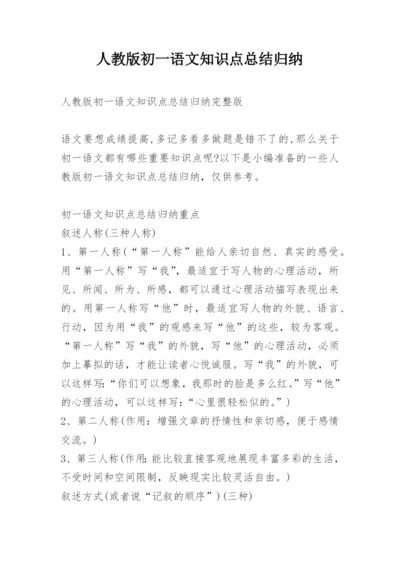 人教版初一语文知识点总结归纳.docx