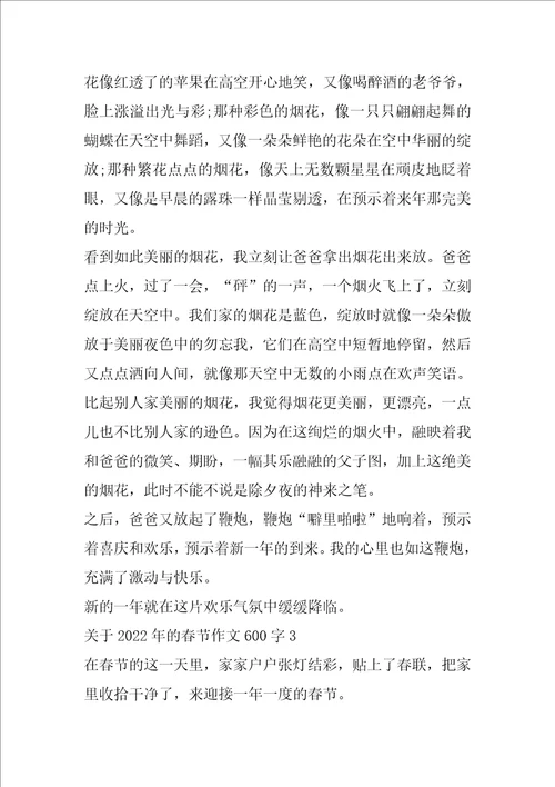 关于2022年的春节作文600字5篇