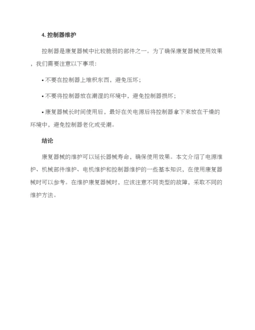 康复器械维护方案.docx