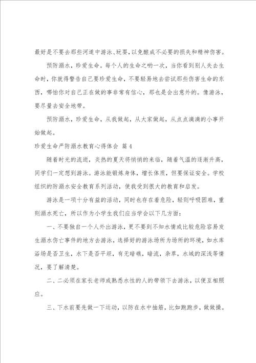 珍爱生命严防溺水教育心得体会珍爱生命预防溺水体会心得