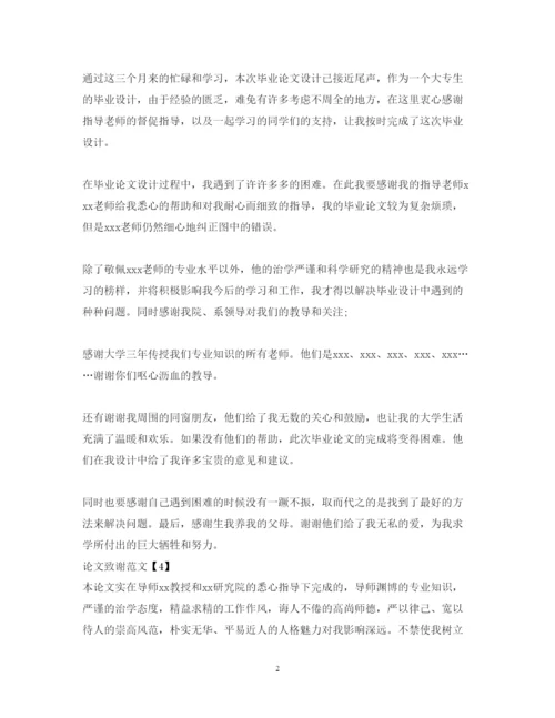 2022年论文致谢范文4篇.docx