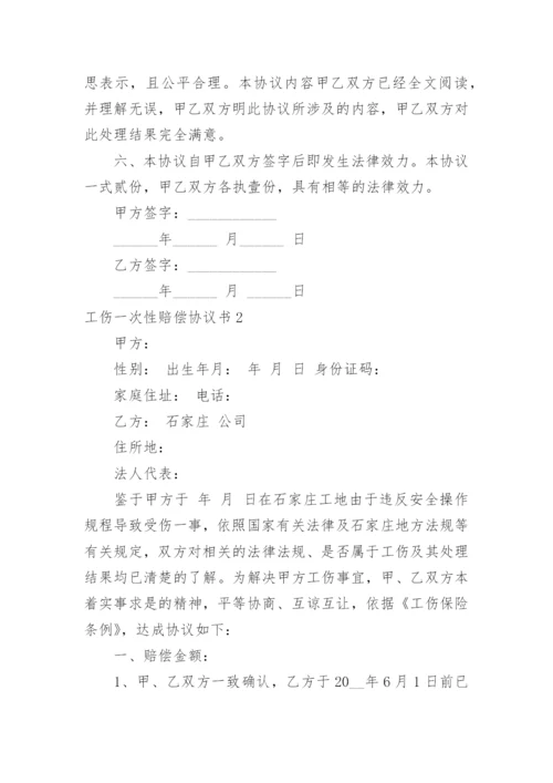 工伤一次性赔偿协议书_8.docx