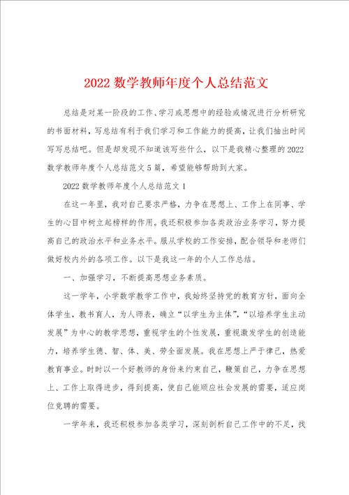 2022数学教师年度个人总结范文