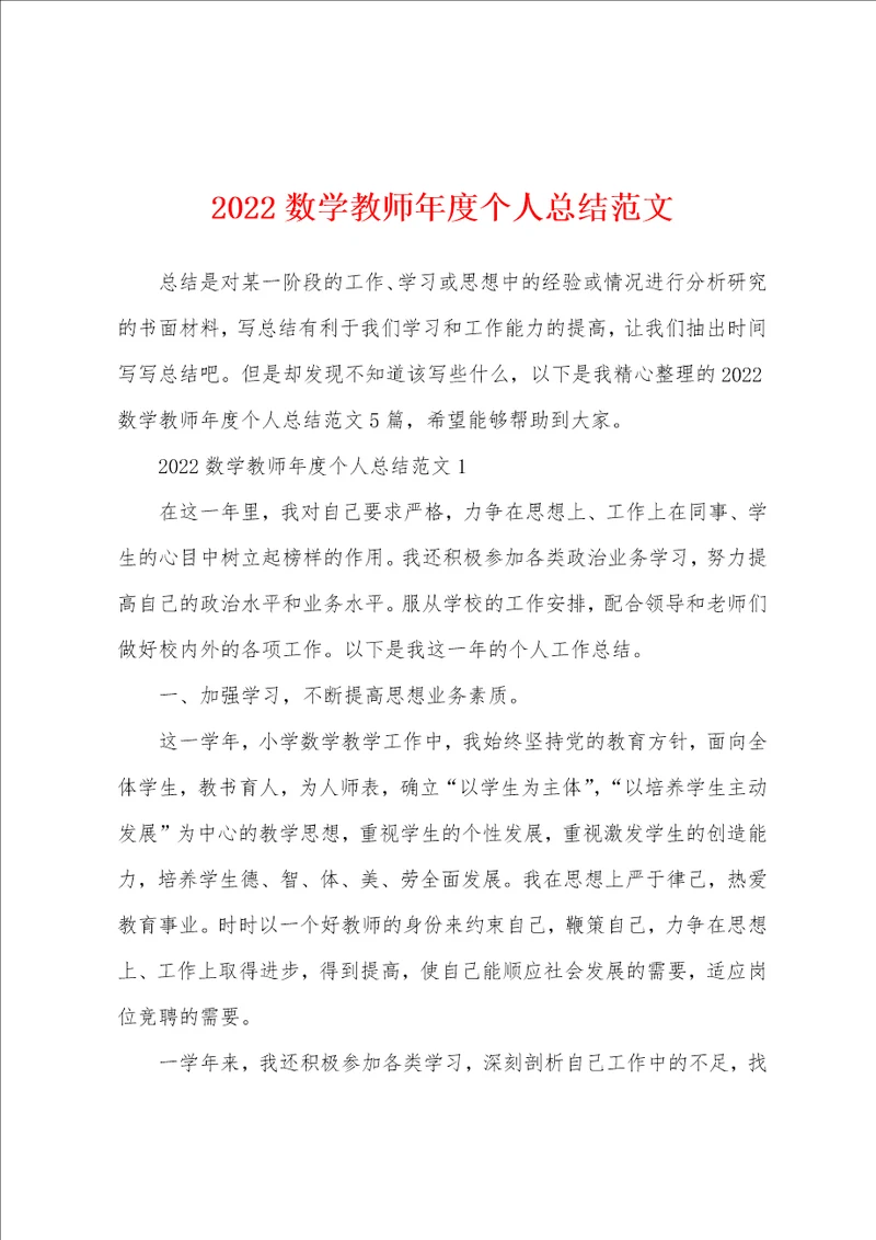 2022数学教师年度个人总结范文