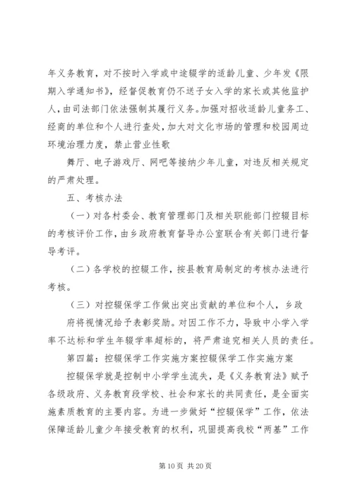 行政村控辍保学工作实施方案.docx