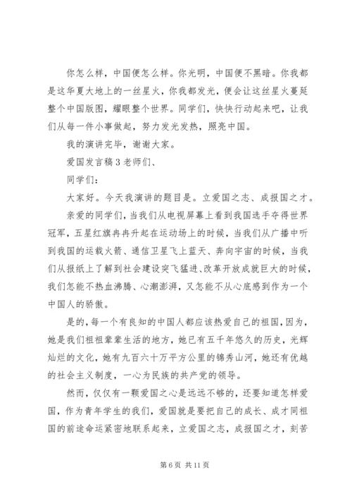 关于爱国发言稿多篇.docx