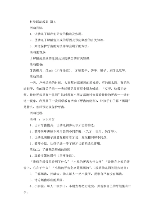 关于科学活动教案汇编八篇.docx