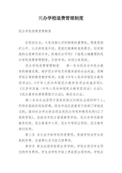 民办学校退费管理制度.docx