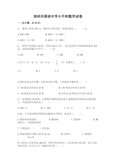 郑州外国语中学小升初数学试卷（夺冠系列）.docx