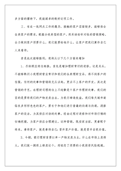2022银行竞聘经理演讲稿 54