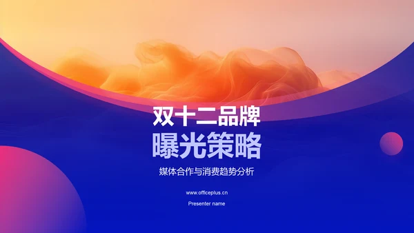 双十二品牌曝光策略PPT模板