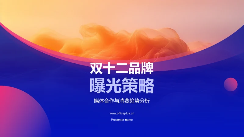 双十二品牌曝光策略PPT模板