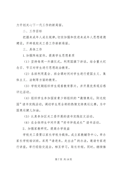 第一篇：中学关工委工作计划指导思想.docx