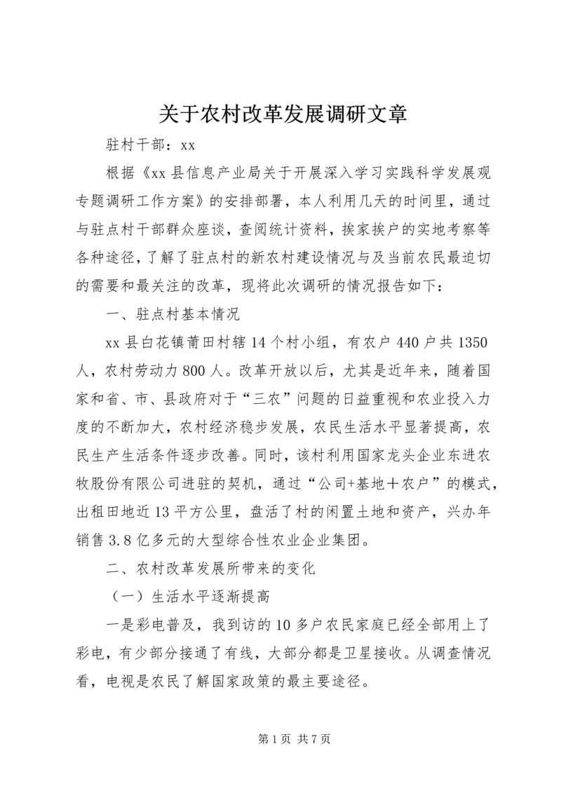 关于农村改革发展调研文章 (2).docx