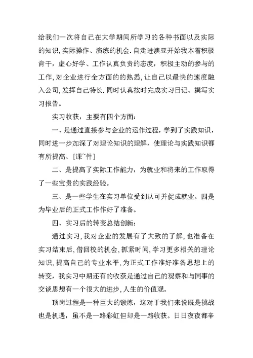 顶岗实习中期总结 2