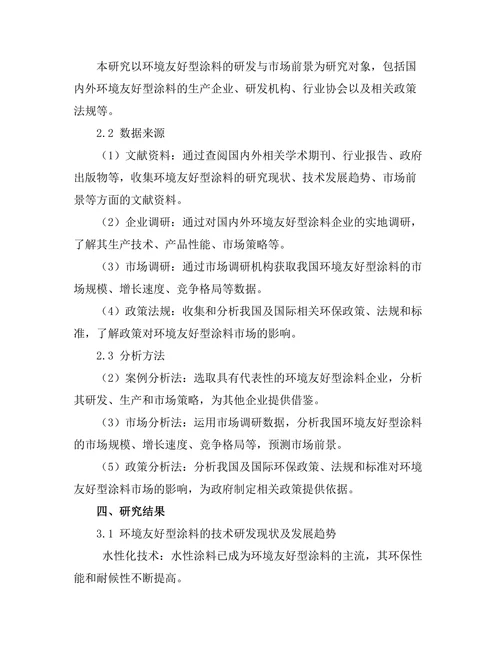 环境友好型涂料的研发与市场前景分析