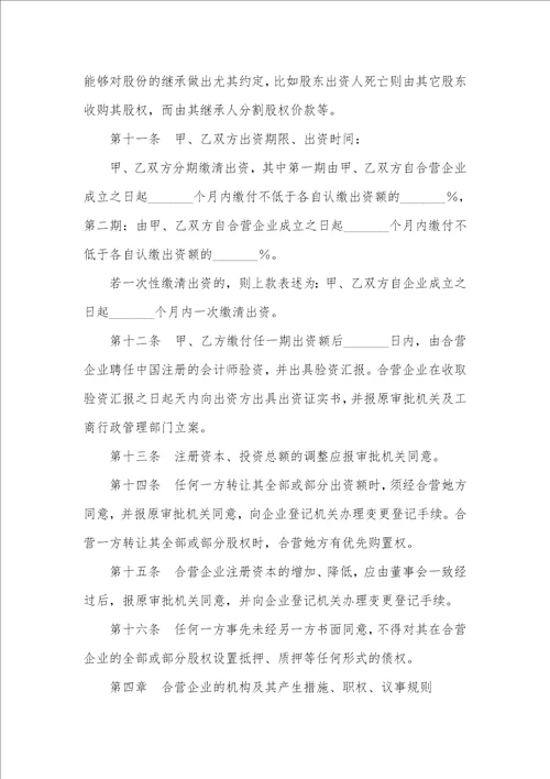 2021最新合资企业章程范本