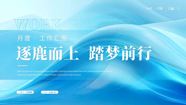 简约抽象艺术月度工作汇报工作总结ppt模板