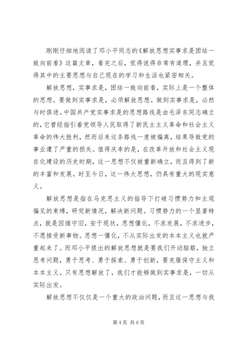 解放思想实事求是团结一致向前看读后感 (2).docx