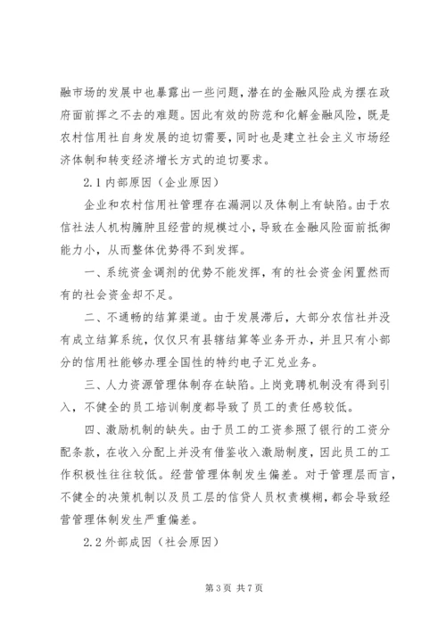 信用社金融风险成因及预防策略.docx