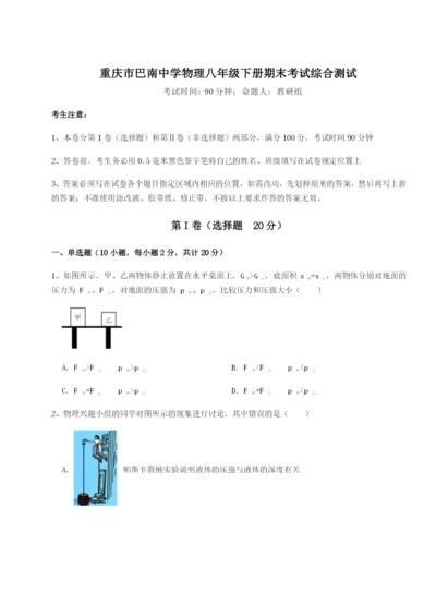 专题对点练习重庆市巴南中学物理八年级下册期末考试综合测试试题（含答案解析）.docx