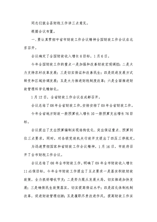 财政税收暨环境综治会议发言