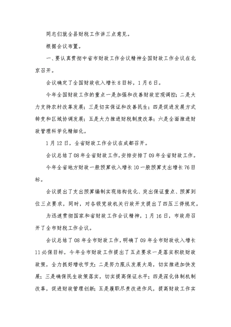 财政税收暨环境综治会议发言