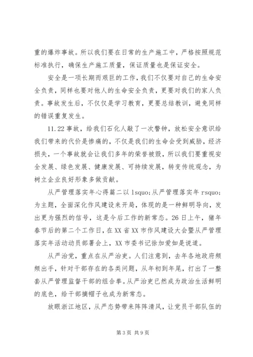 从严管理落实年心得体会范文.docx