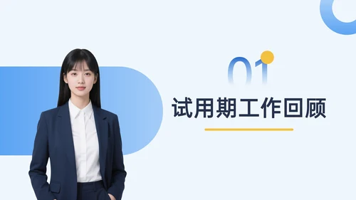 蓝色简约风转正答辩PPT模板