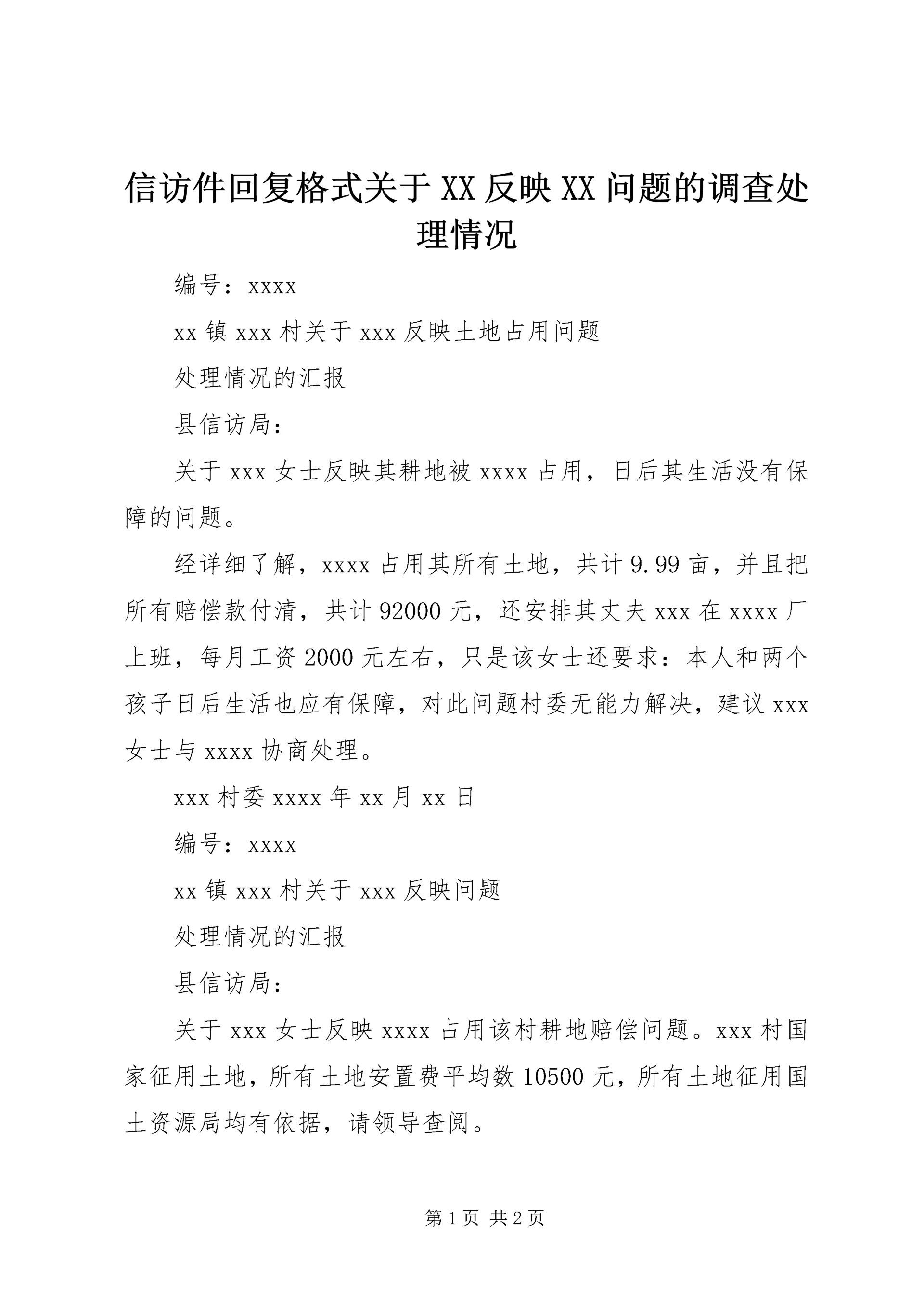 信访件回复格式关于XX反映XX问题的调查处理情况 (2).docx