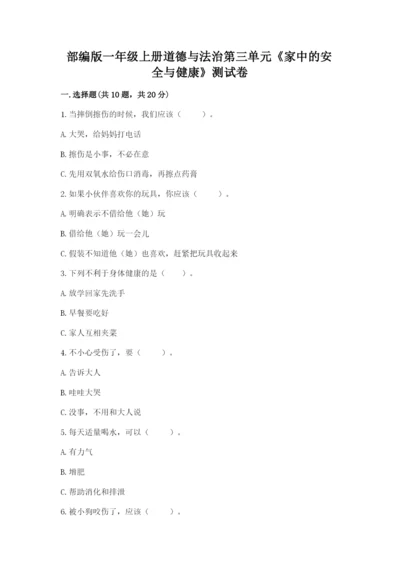 部编版一年级上册道德与法治第三单元《家中的安全与健康》测试卷含答案（培优b卷）.docx