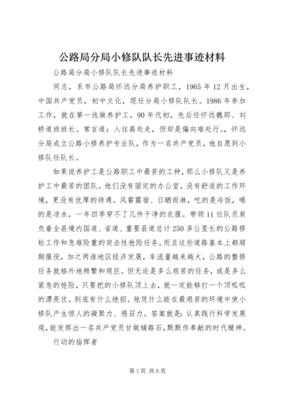 公路局分局小修队队长先进事迹材料 (2).docx