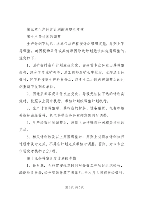 公司生产经营管理办法 (2).docx