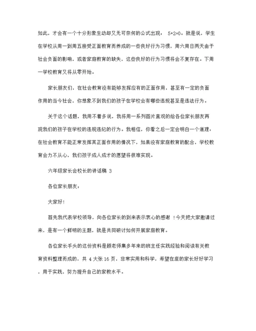 六年级家长会校长的讲话稿范文