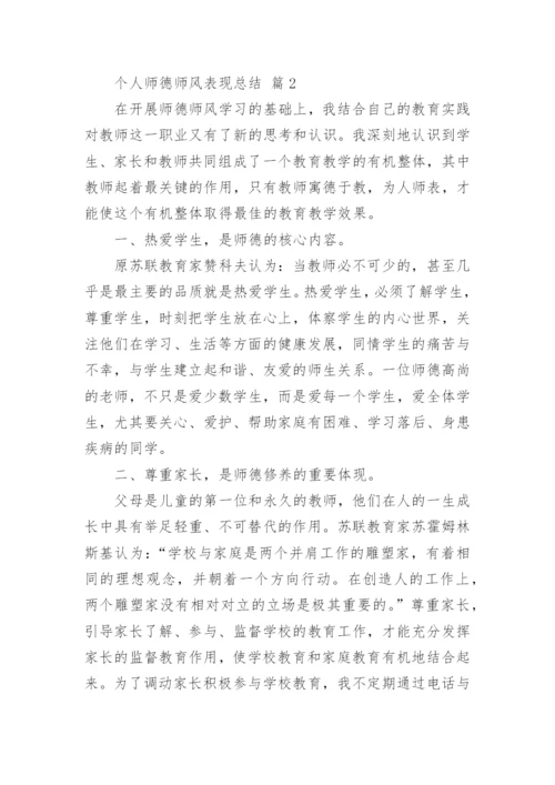 个人师德师风表现总结.docx