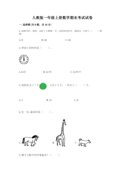 人教版一年级上册数学期末考试试卷精品【考点梳理】.docx